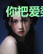 你把爱染了酸