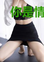 你是情毒难解