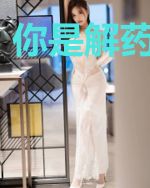 你是解药也是毒