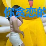 你贪恋的我都有