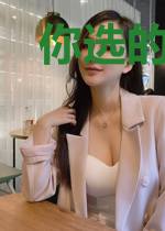 你选的未来