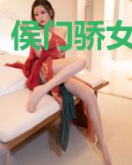 侯门骄女动京华