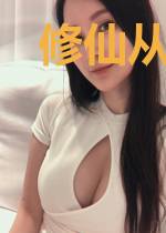 修仙从拜义父开始