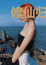 修仙归来我为皇