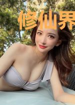 修仙界最强玩家