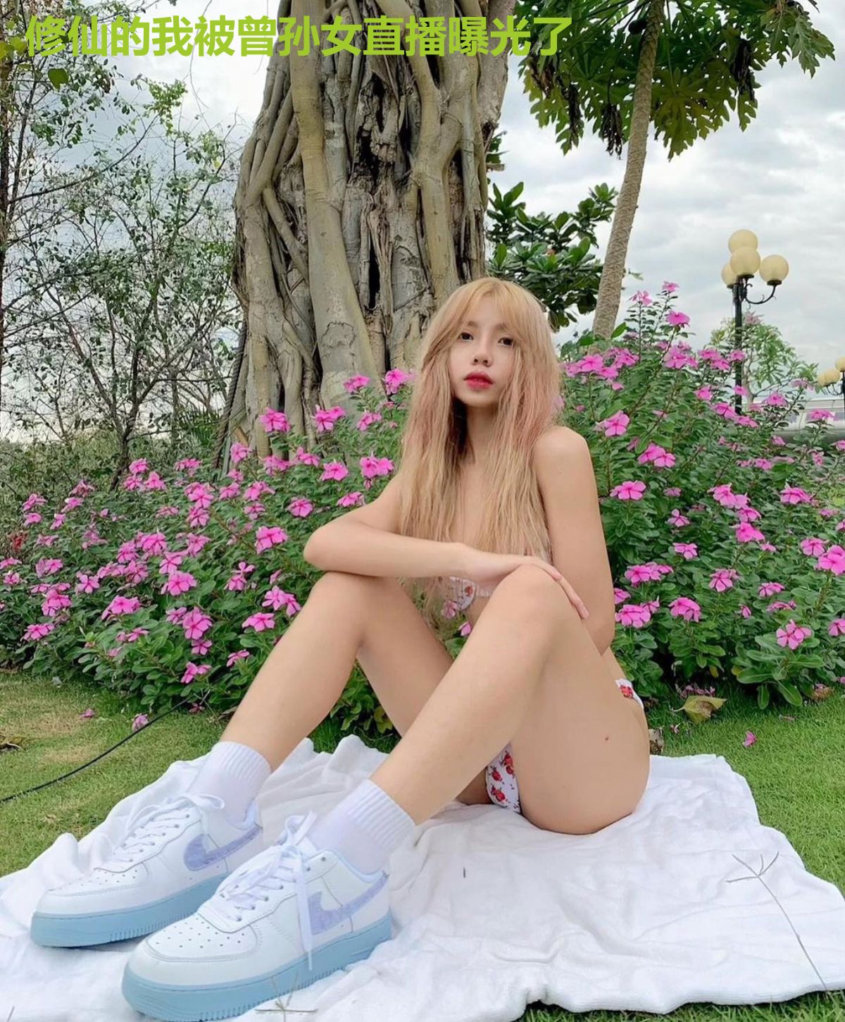 修仙的我被曾孙女直播曝光了