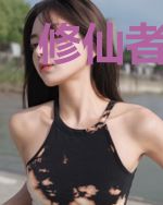 修仙者的宇宙时代