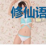 修仙语音包,被全世界偷听了