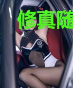 修真随意传