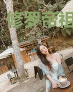 修罗帝祖风南天