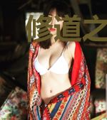 修道之无极