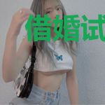 借婚试情:高冷首席宠上瘾