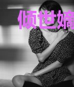 倾世嫡女:国师大人追妻忙