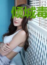 倾城毒妃训夫手册