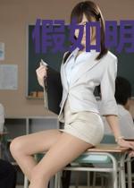 假如明天还爱你
