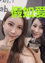 假如爱你没有归期