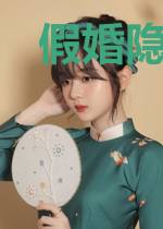 假婚隐爱：无你不欢