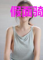 假面骑士之我被拉进逢魔聊天室
