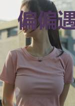 偏偏遇上你