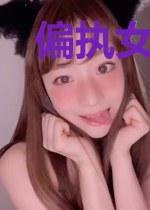 偏执女友[穿书]