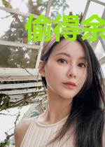 偷得余生尽白头