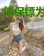 傅保镖为何这样