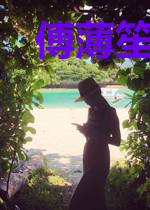 傅薄笙何以晴