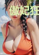 傲妃狂天下之暴君你别惹