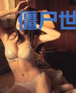 僵尸世界:我成了任老太爷