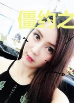 僵约之超级房东
