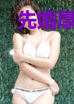 先婚厚爱：傅先生，轻点宠！
