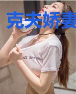 克夫娇妻太难养
