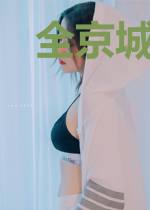全京城都知道我命硬