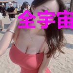 全宇宙都是我的粉丝