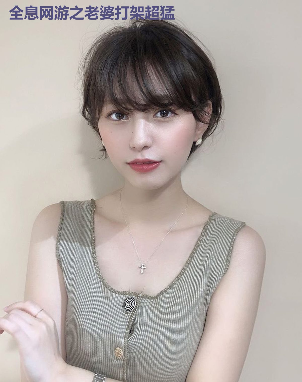 全息网游之老婆打架超猛