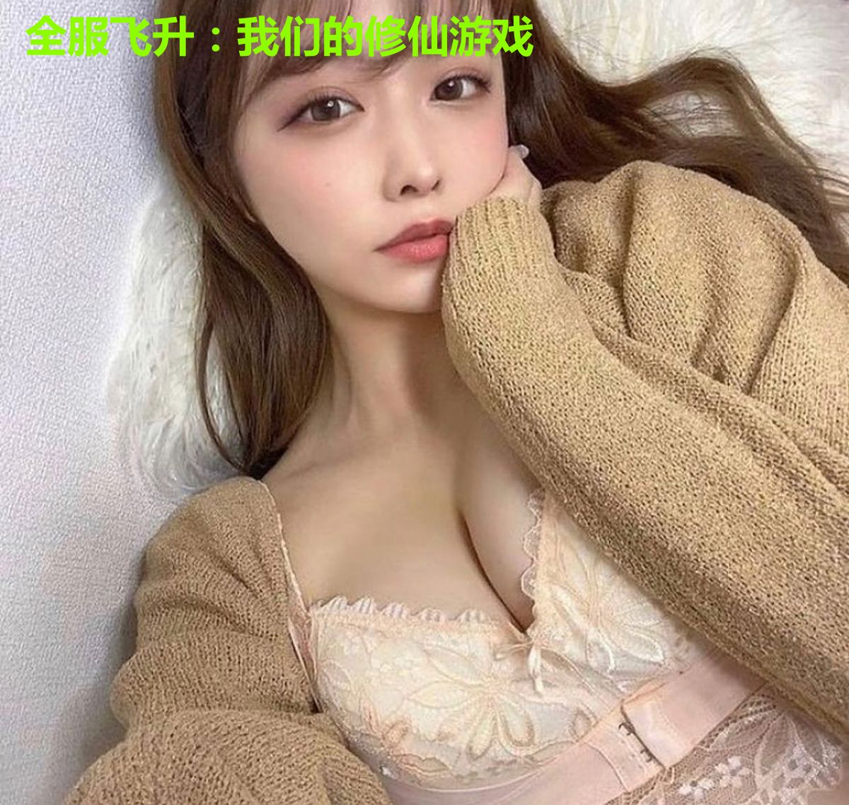 全服飞升:我们的修仙游戏