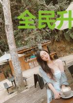 全民升级,我的技能百倍增幅