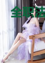 全职法师之音系法师