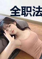 全职法师:我的魔法来自面具