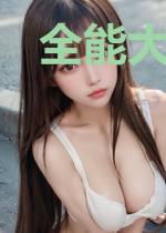 全能大佬掉马甲
