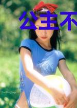公主不好养