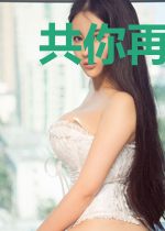 共你再无破晓唐哲荣艾琳