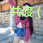 共渡(全员重生)