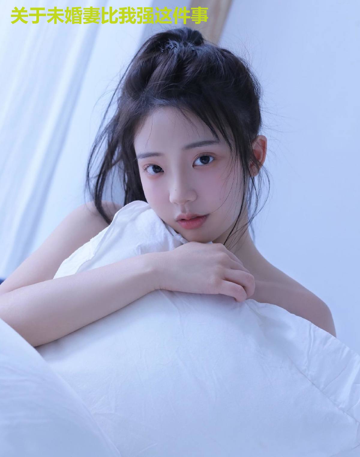 关于未婚妻比我强这件事