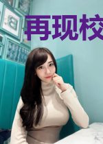 再现校园风云