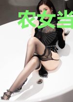 农女当家:病娇夫君来种田