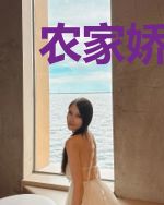 农家娇女:上门女婿好俊俏