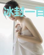 冰封一百零一年