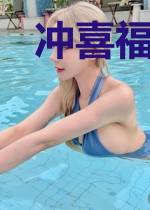 冲喜福宝四岁啦