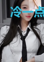 冷一点才好